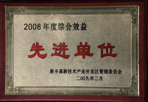 2008年綜合績(jī)效單位