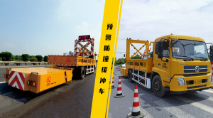 道路安全作業(yè)“守護(hù)者”- 預(yù)警防撞緩沖車